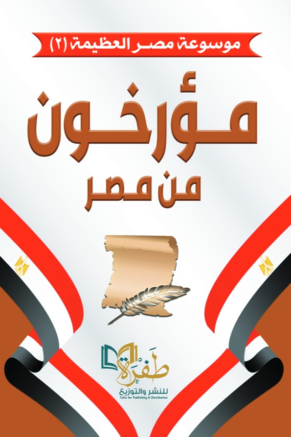 مؤرخون من مصر