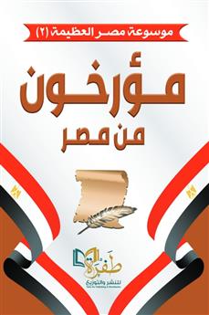 مؤرخون من مصر