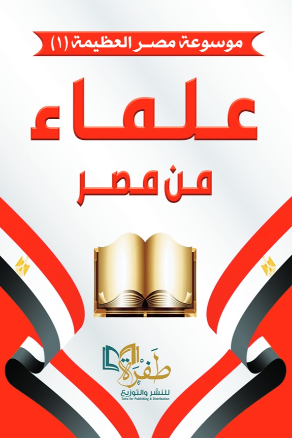 علماء من مصر