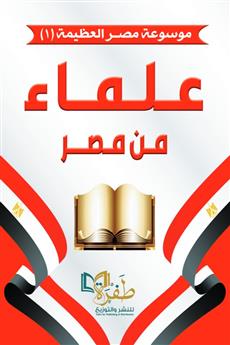 علماء من مصر