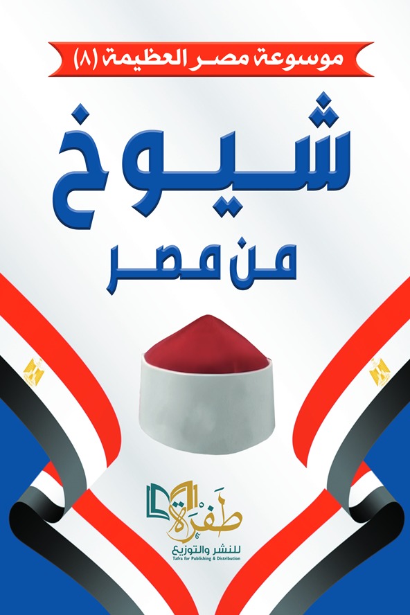 شيوخ من مصر