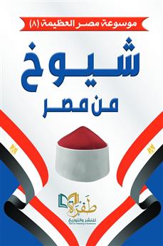 شيوخ من مصر