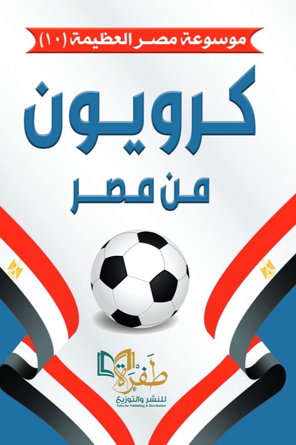 كرويون من مصر