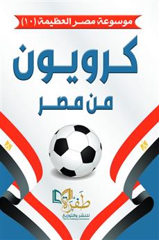 كرويون من مصر