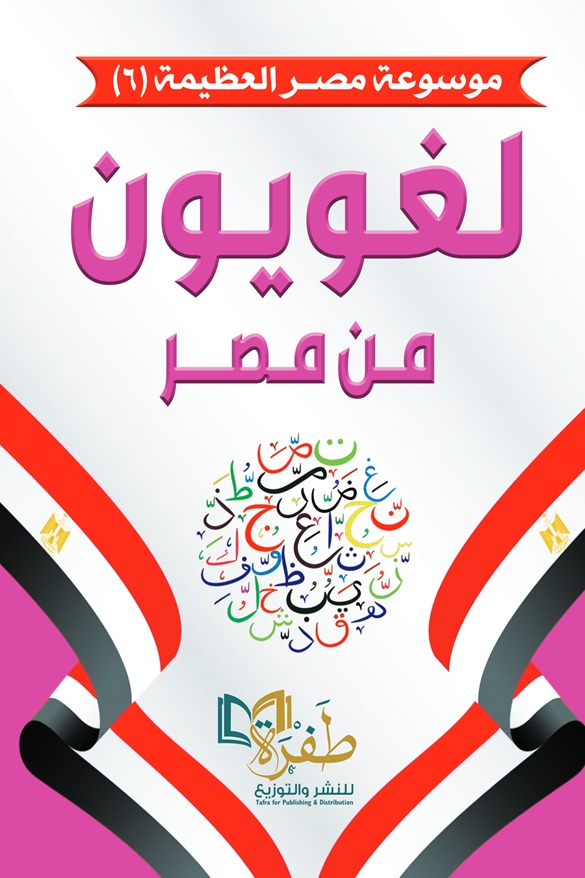 لغويون من مصر