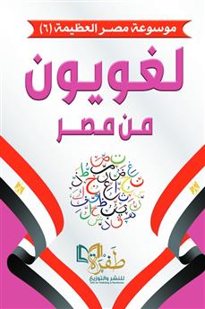 لغويون من مصر