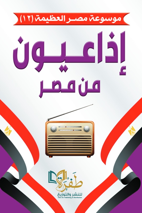 إذاعيون من مصر