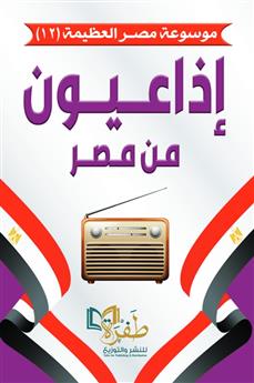إذاعيون من مصر