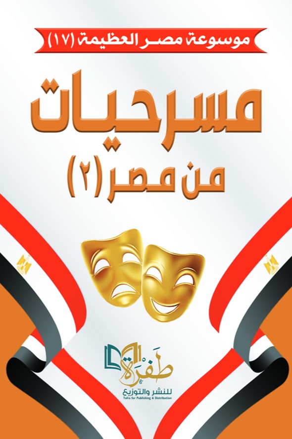 مسرحيات من مصر 2
