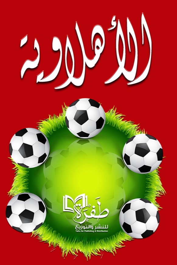 الأهلاوية