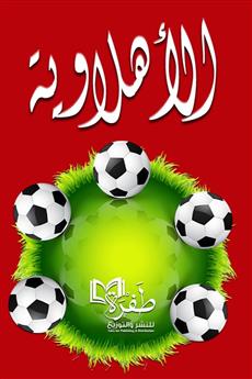 الأهلاوية