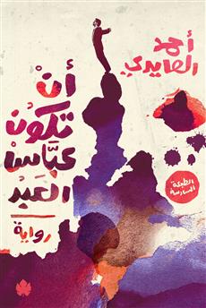 أن تكون عباس العبد