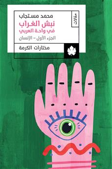 نبش الغراب في واحة العربي