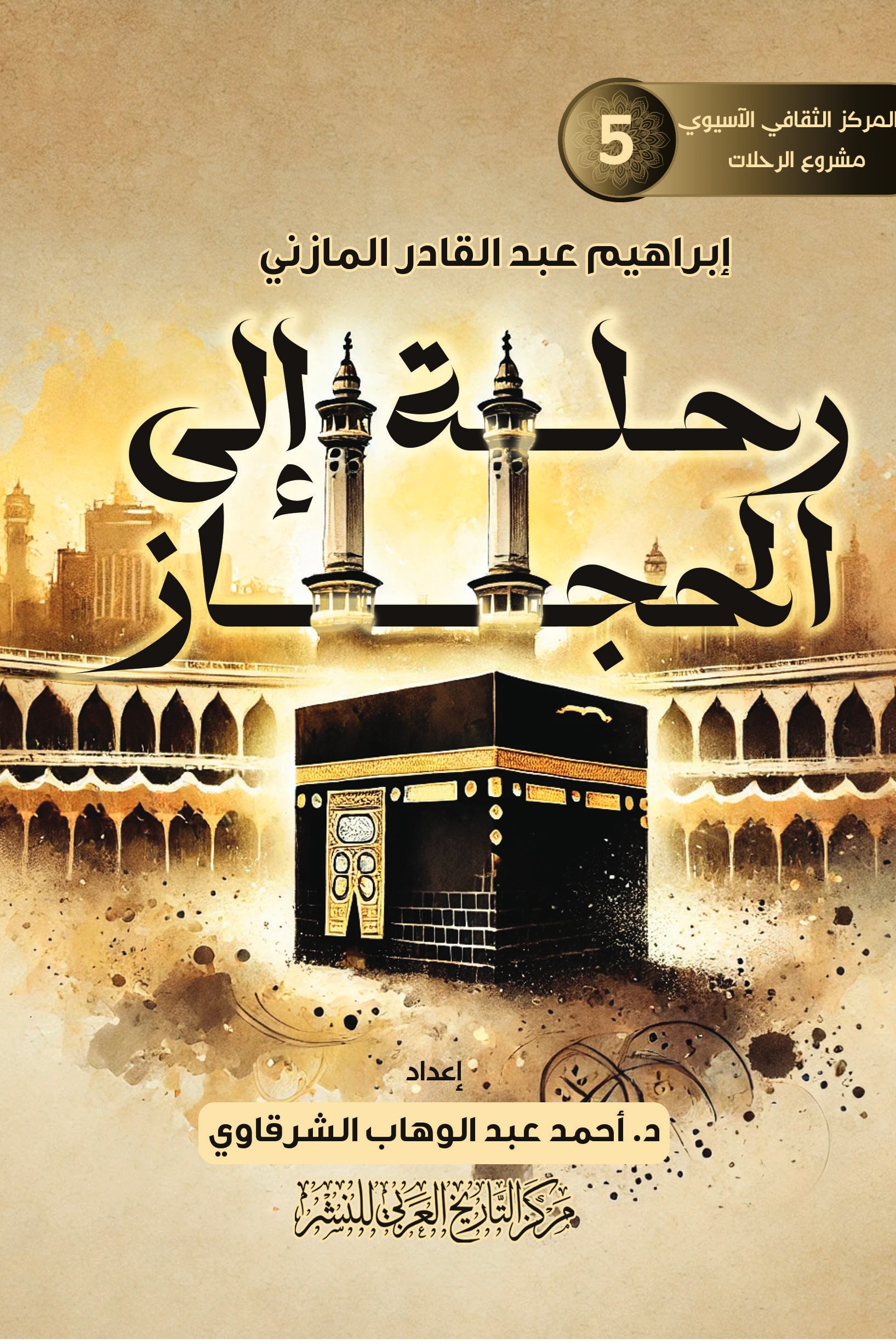 رحلة إلى الحجاز