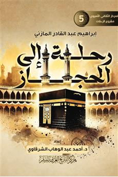 رحلة إلى الحجاز