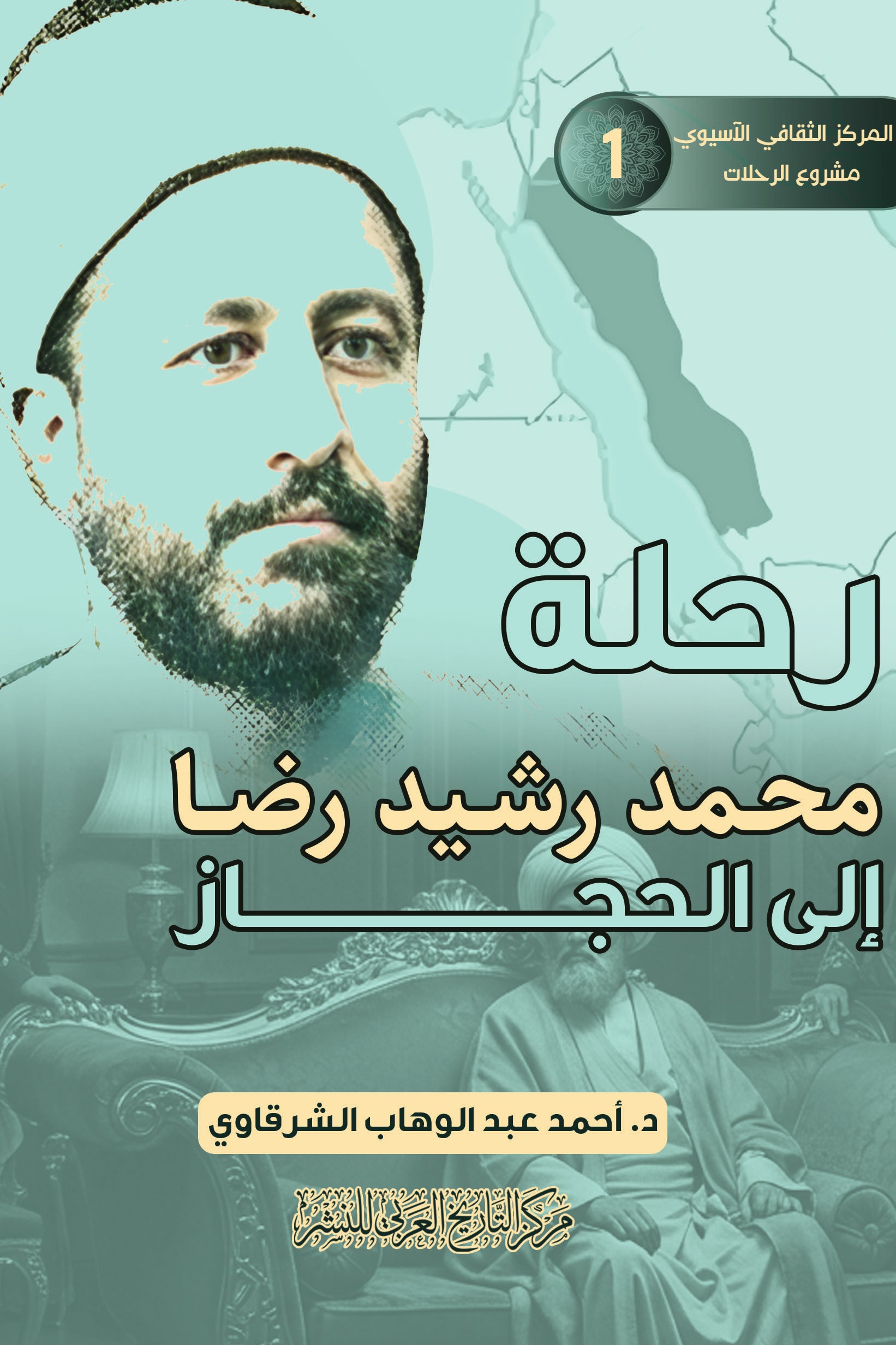 رحلة محمد رشيد بن رضا إلى الحجاز
