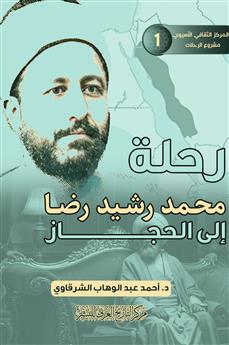 رحلة محمد رشيد بن رضا إلى الحجاز