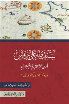 سيدي علي رئيس قبطان البحر العثماني في الخليج العربي