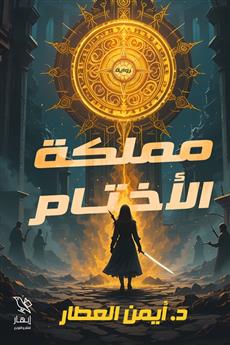 مملكة الأختام
