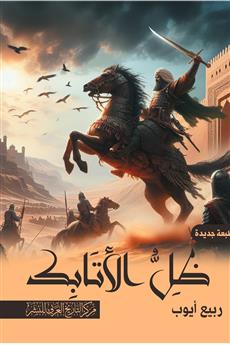ظل الأتابك