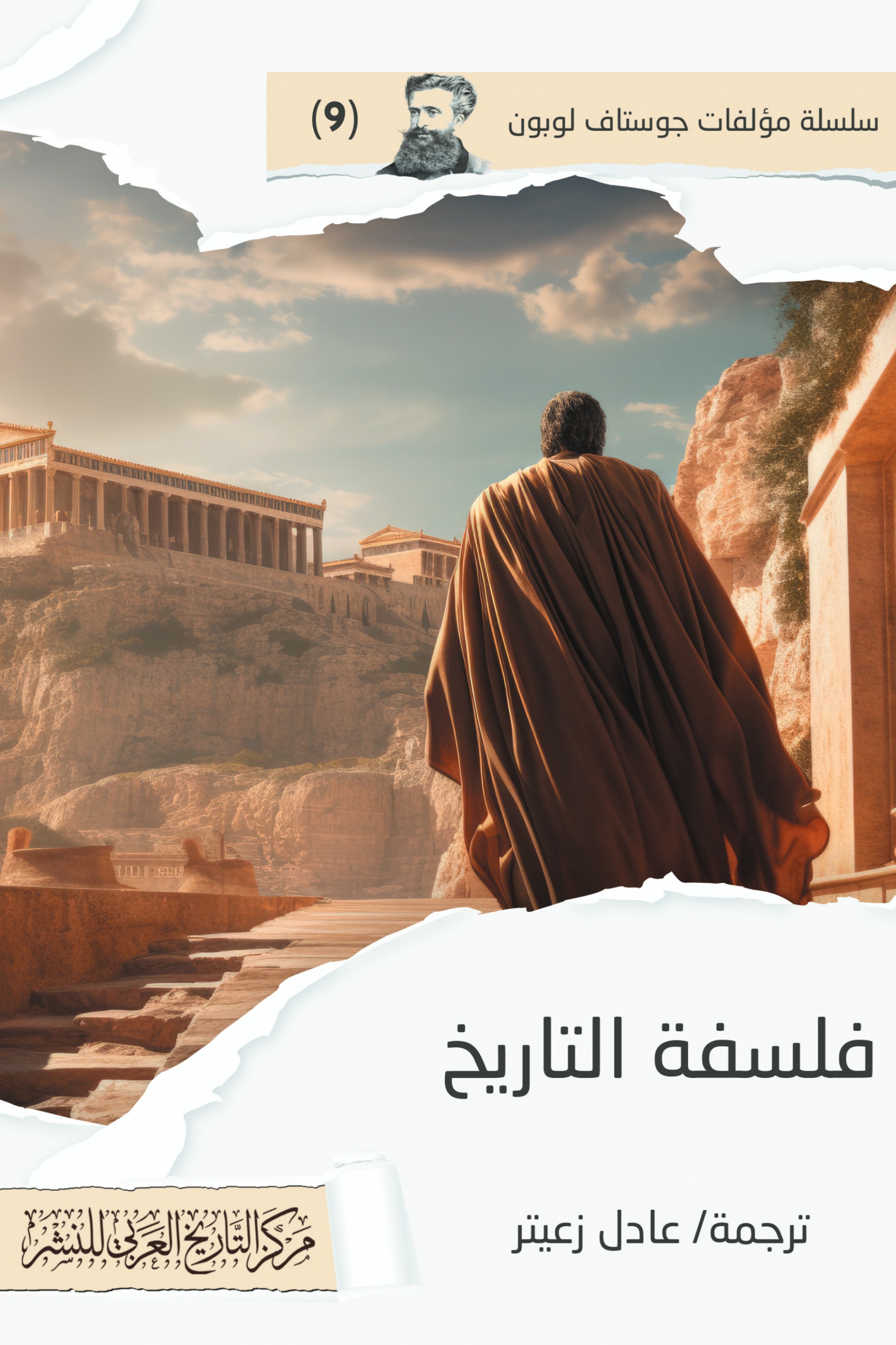 فلسفة التاريخ