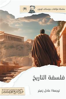 فلسفة التاريخ