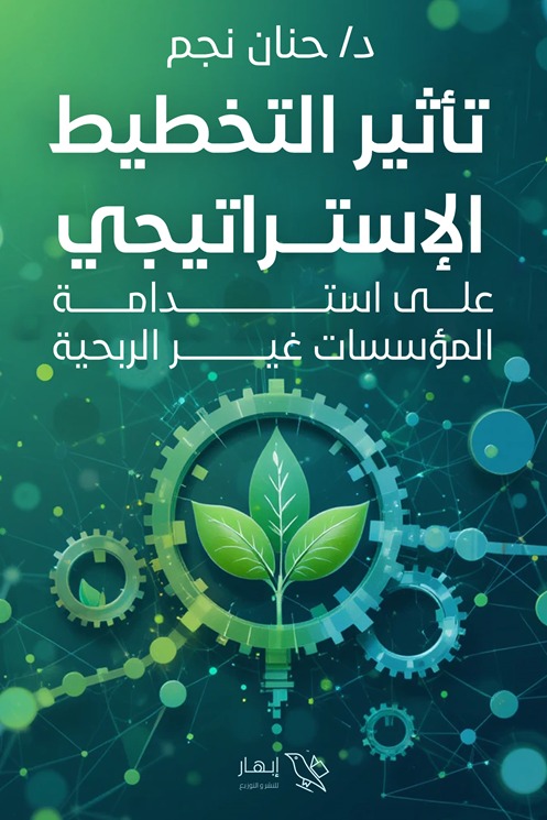 تأثير التخطيط الإستراتيجي على استدامة المؤسسات غير الربحية