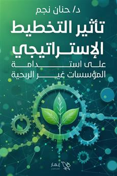 تأثير التخطيط الإستراتيجي على استدامة المؤسسات غير الربحية