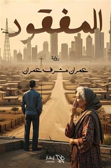 المفقود