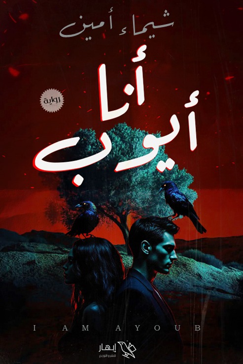 أنا أيوب