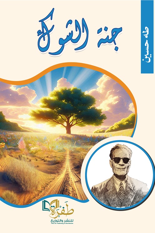 جنة الشوك