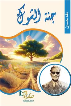 جنة الشوك