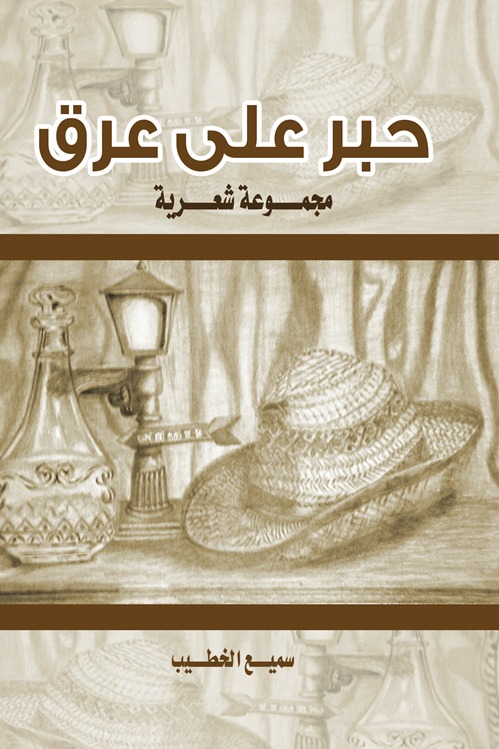 حبر على عرق