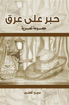 حبر على عرق