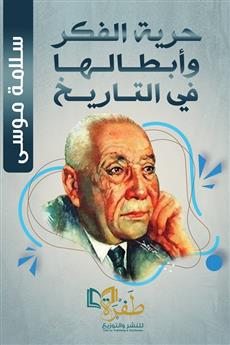 حرية الفكر وأبطالها في التاريخ