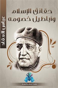 حقائق الإسلام وأباطيل خصومه