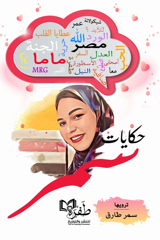 حكايات سمر