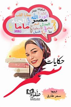 حكايات سمر
