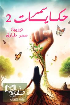 حكايات سمر 2