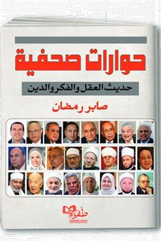 حوارات صحفية