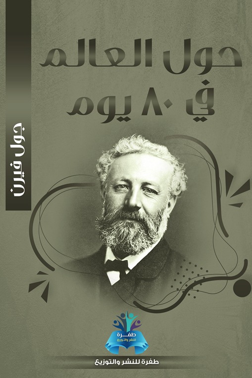 حول العالم في 80 يوم