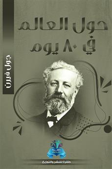 حول العالم في 80 يوم