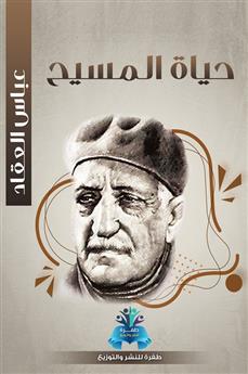 حياة المسيح