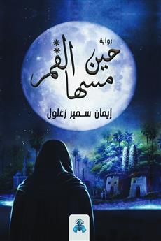 حين مسها القمر