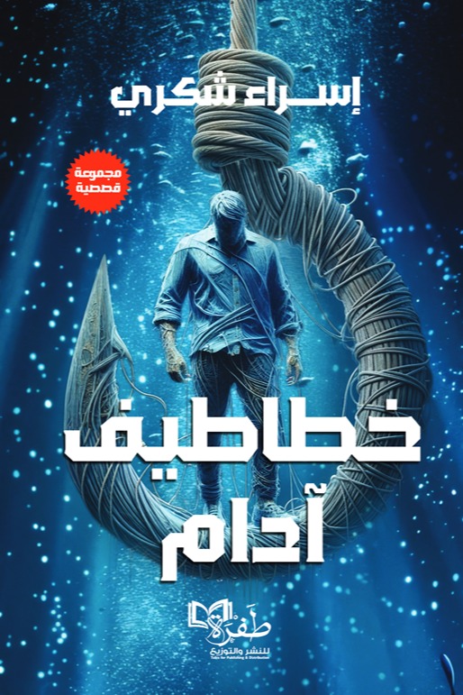 خطاطيف آدام