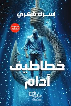 خطاطيف آدام