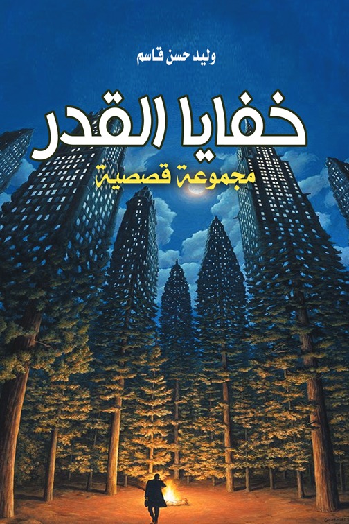 خفايا القدر