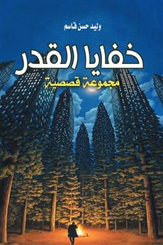 خفايا القدر
