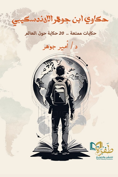 حكاوي ابن جوهر اللاندسكيبي