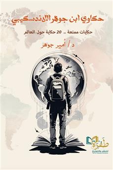 حكاوي ابن جوهر اللاندسكيبي
